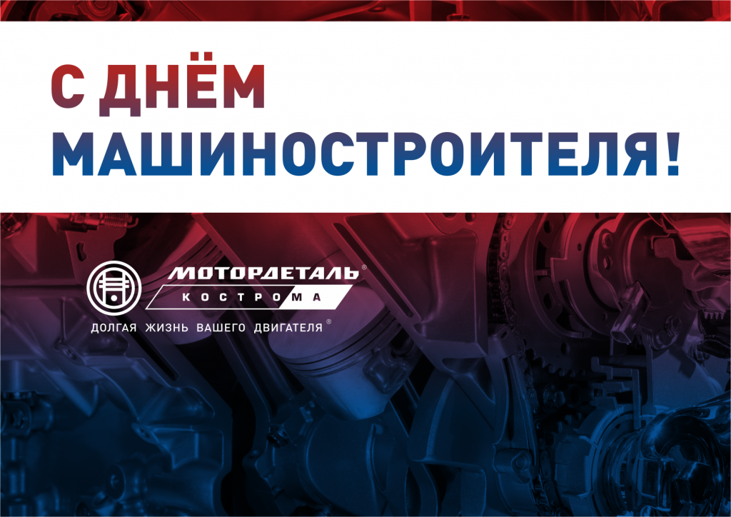 С днем машиностроителя. День машиностроителя плакат. С днем машиностроителя СССР. С днем машиностроителя надпись.