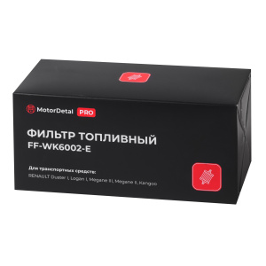 Фильтр топливный (FF-WK6002-E) МД (Эксперт)