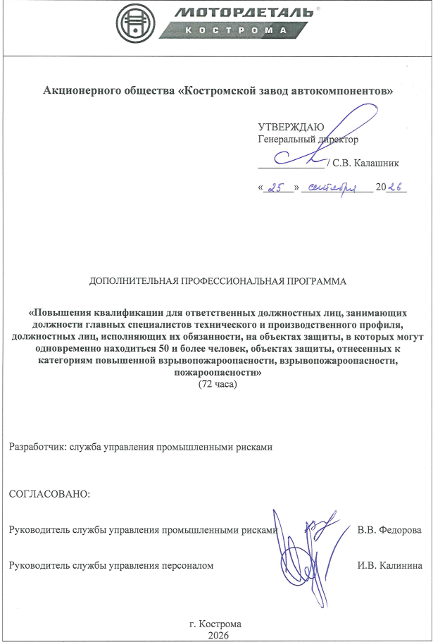 ДПО ПК для ответственных должностных лиц, занимающих должности главных специалистов технического и производственного профиля, должностных лиц, исполняющих их обязанности, на объектах защиты, в которых могут одновременно находиться 50 и более человек