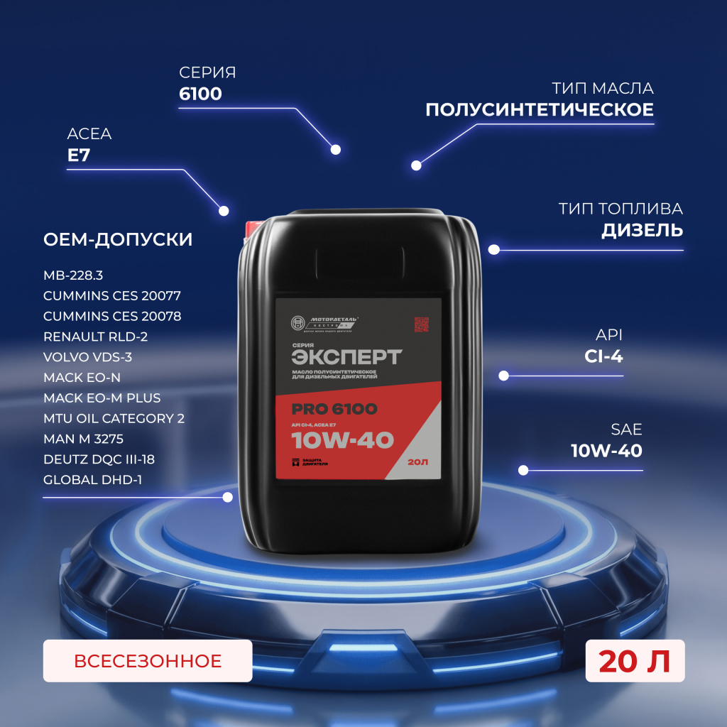 Масло моторное МОТОРДЕТАЛЬ ЭКСПЕРТ ПРО 6100 10W-40 API CI-4, ACEA E7 20л