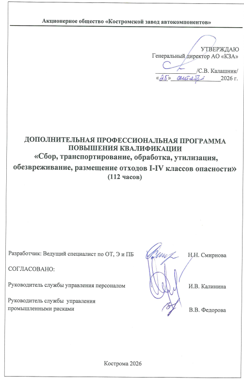 ДПО ПК Cбор, транспортирование, обработка, утилизация, обезвреживание, размещение отходов I-IV классов опасности