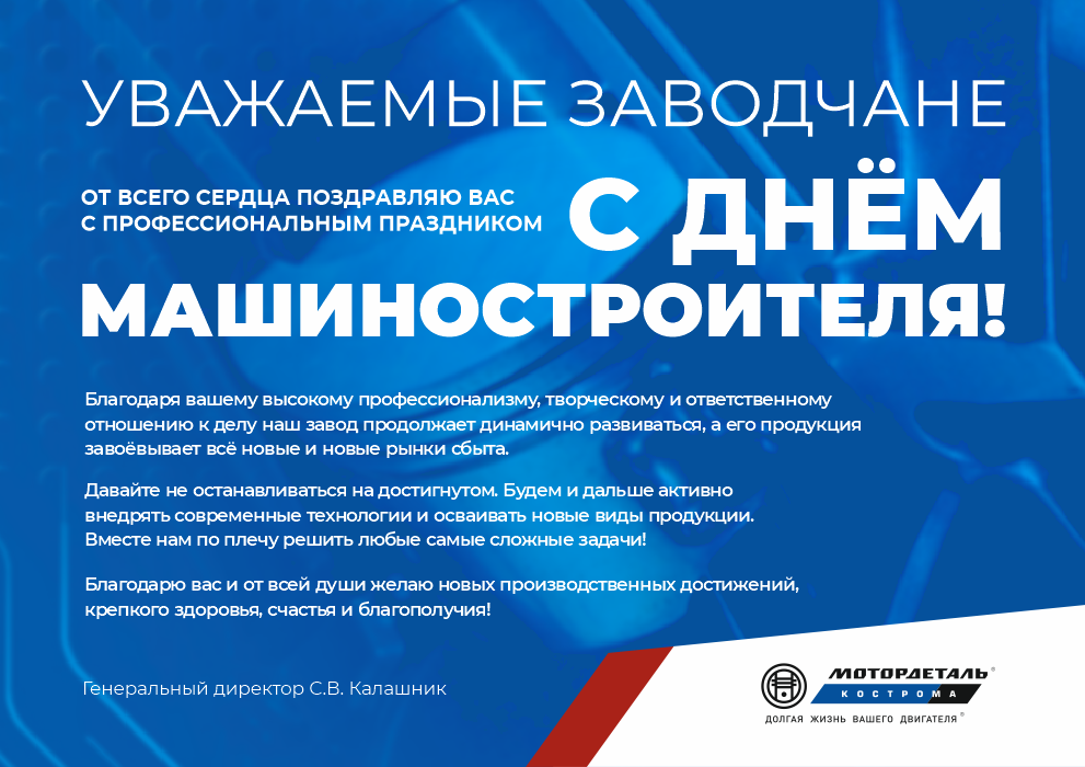 С днем машиностроителя. Поздравление с днем машиностроителя официальное. День технолога машиностроения. Объявление в честь дня машиностроителя.