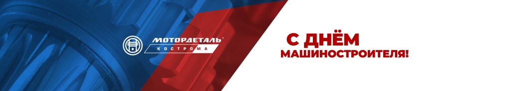 День МашСтроля МД 2115х380.jpg День МашСтроля МД 2115х380.jpg