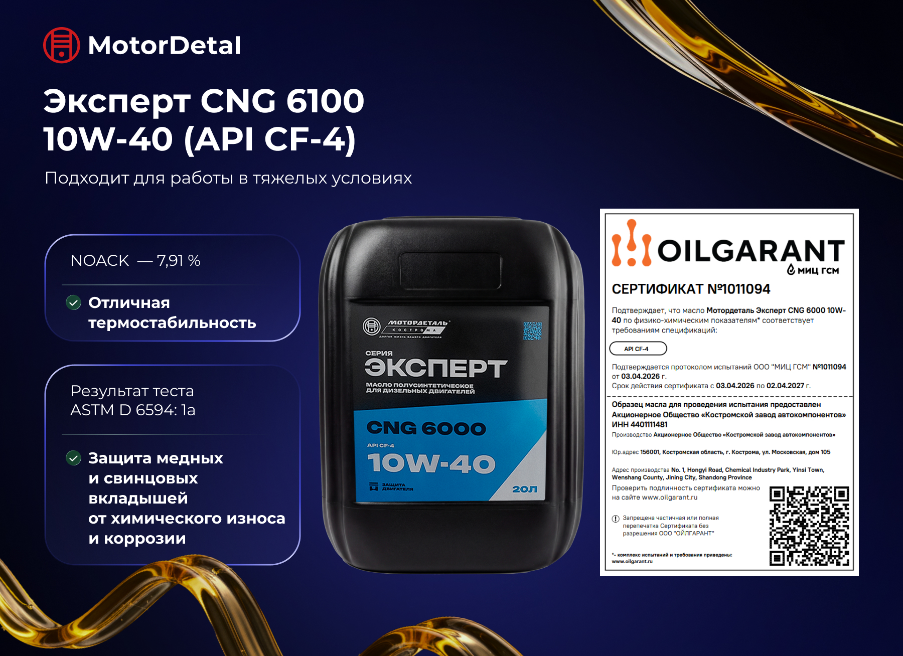 Мотордеталь Эксперт CNG 6100 10W‑40 