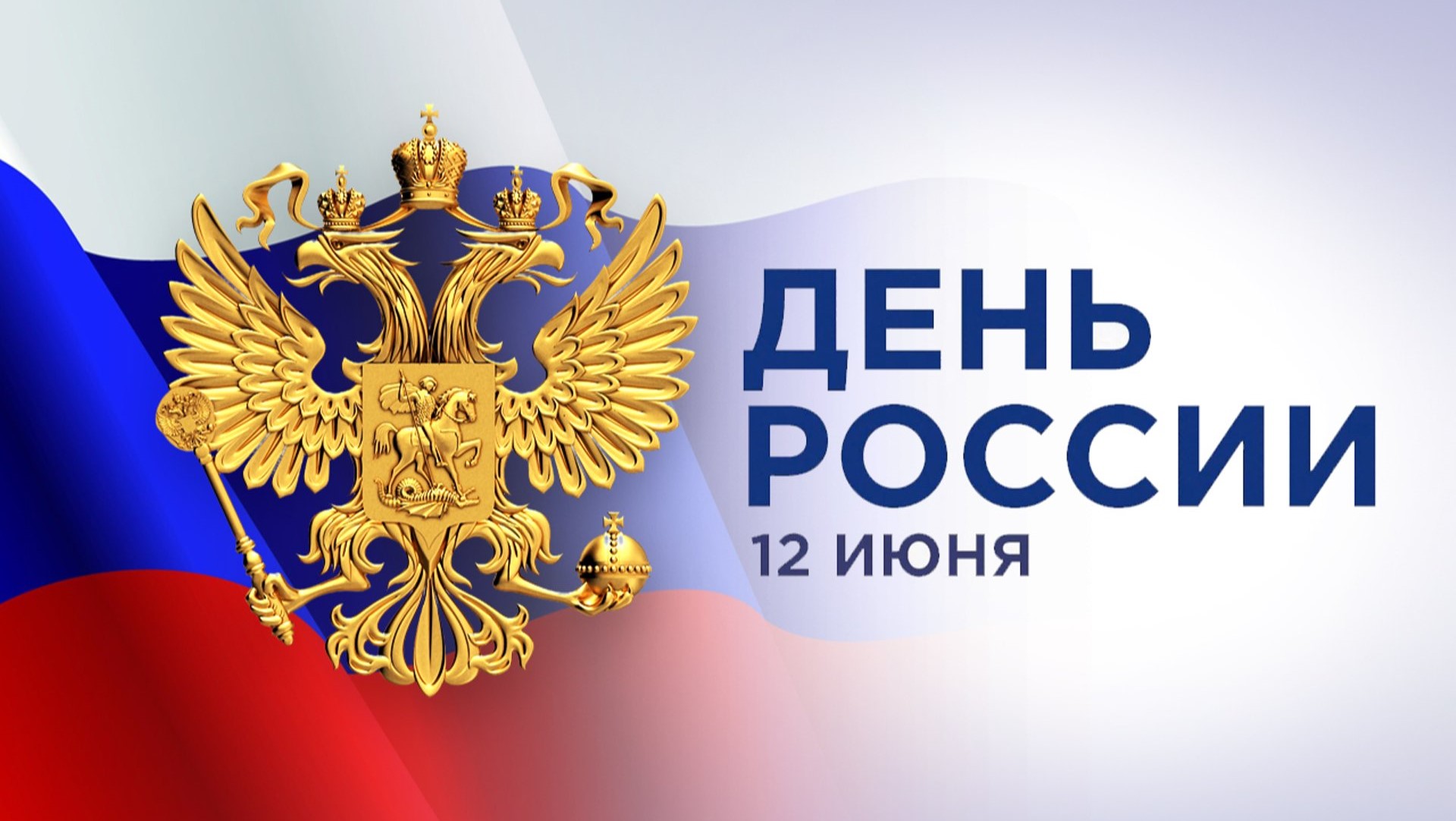 День России МД превью на сайт МД.jpeg День России МД превью на сайт МД.jpeg